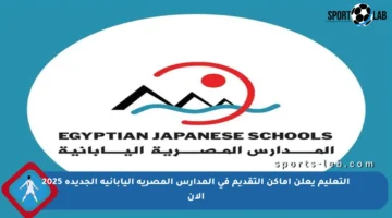 التعليم يعلن أماكن التقديم في المدارس المصرية اليابانية الجديدة 2025 الآن